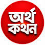অর্থ কথন - Ortho Kothon