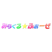 みらくる⭐ふぉーぜ