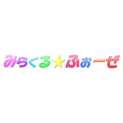 みらくる⭐ふぉーぜアイコン画像