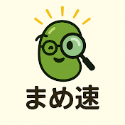 まめ速