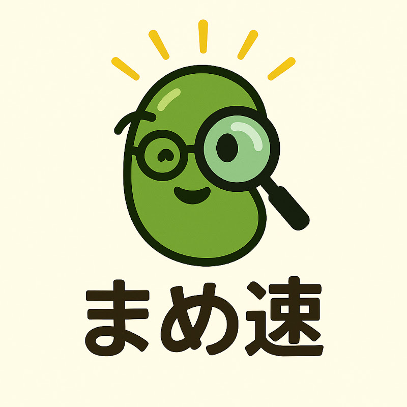 まめ速