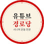 유튜브 경로당