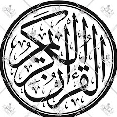 The Holy Quran /القرآن