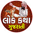 7yTl3oabTno-channel-avatar-Lok Katha Gujarati