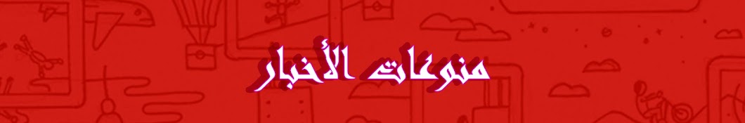 Mounawa3at Al Akhbar Avatar canale YouTube 