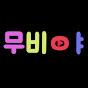 무비야