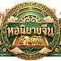 9jG7iyD2igA-channel-avatar-หอนิยายจีนข้ามมิติ