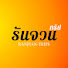XyAQ4FsvTMM-channel-avatar-รันจวนทริป : RanjuanTrips
