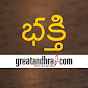 Greatandhra Bhakti