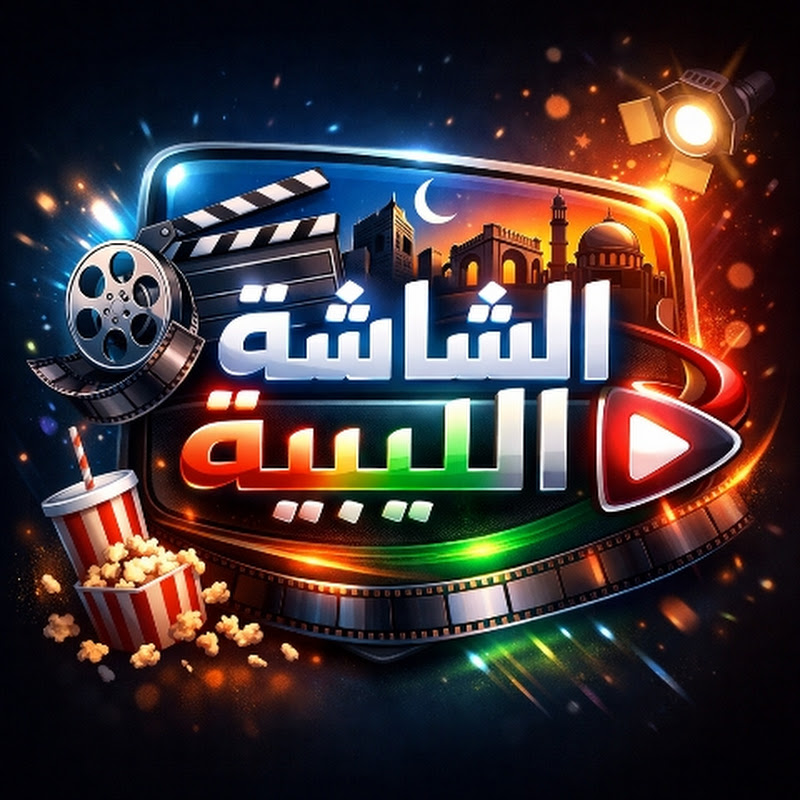 الشاشة الليبية - 🅷🅳 