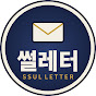 썰레터