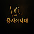 YWiKTEkEkiY-channel-avatar-용사의 시대