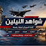 PXa4IArl1g8-channel-avatar-شواهد النيلين