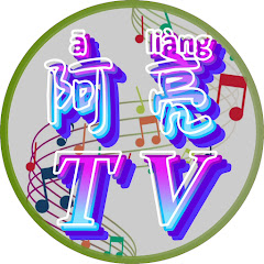 阿亮TV - 最好聽的歌アイコン画像