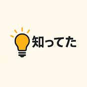 知ってた