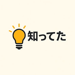 知ってた