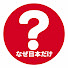 LqnnQGXg5uU-channel-avatar-日本のなぜ【ゆっくり解説】