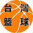 台灣籃球南波萬 Taiwan Basketball No.1