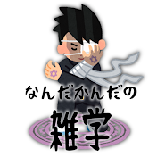 なんだかんだ雑学ch