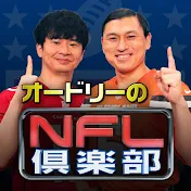 【公式】オードリーのNFL倶楽部