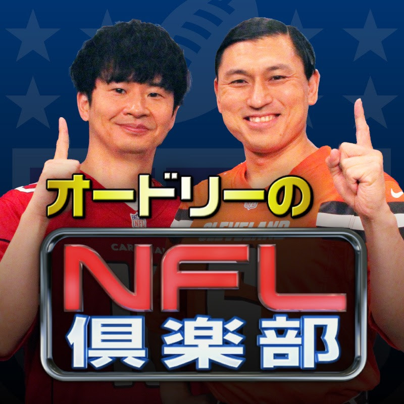 【公式】オードリーのNFL倶楽部