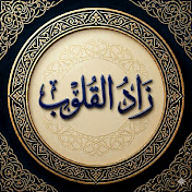زاد القلوب