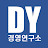 DY경영연구소