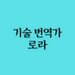 기술번역가 로라