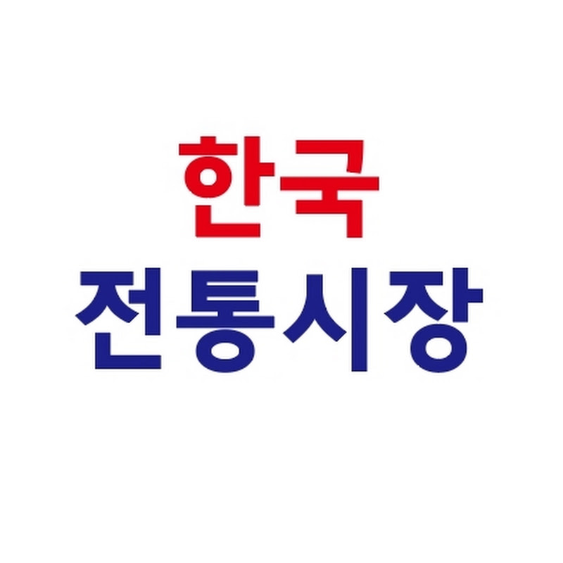 한국전통시장