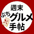 H6Hpr9b8WIM-channel-avatar-週末ぷちグルメ手帖