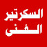 tkWTPdtcdhk-channel-avatar-السكرتير الفنى