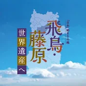奈良県世界遺産室