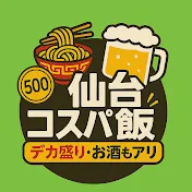 仙台コスパ飯