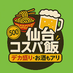 仙台コスパ飯