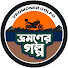 3013zNBRtQw-channel-avatar-ভ্রমণের গল্প