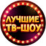 Q_VpLajCzIc-channel-avatar-ЛУЧШИЕ ТВ-ШОУ