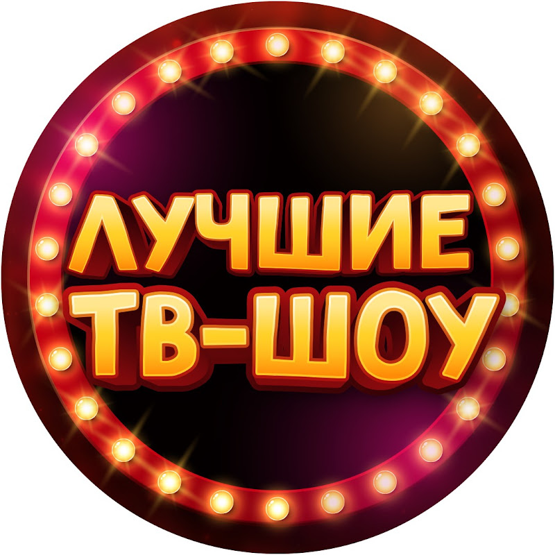 ЛУЧШИЕ ТВ-ШОУ Logo
