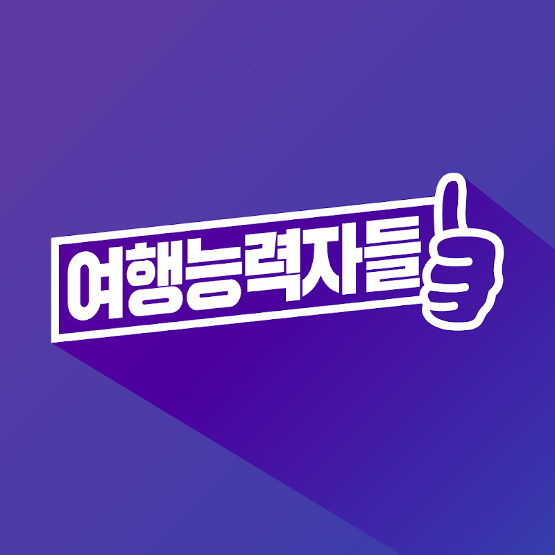 여행능력자들: 당신의 여행 버킷리스트를 현실로 만드는 마법같은 채널