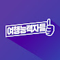 여행능력자들 썸네일