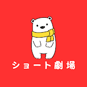 ショート劇場