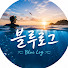 oTGaauqhojk-channel-avatar-블루로그