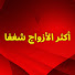 SfSQHc-ONn8-channel-avatar-أكثر الأزواج شغفا - The Most Passionate Couples