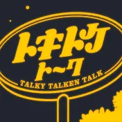 トキトケトーク
