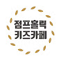 점프홀릭 키즈카페 장난감 대전 Jump Toy