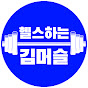 헬스하는 김머슬