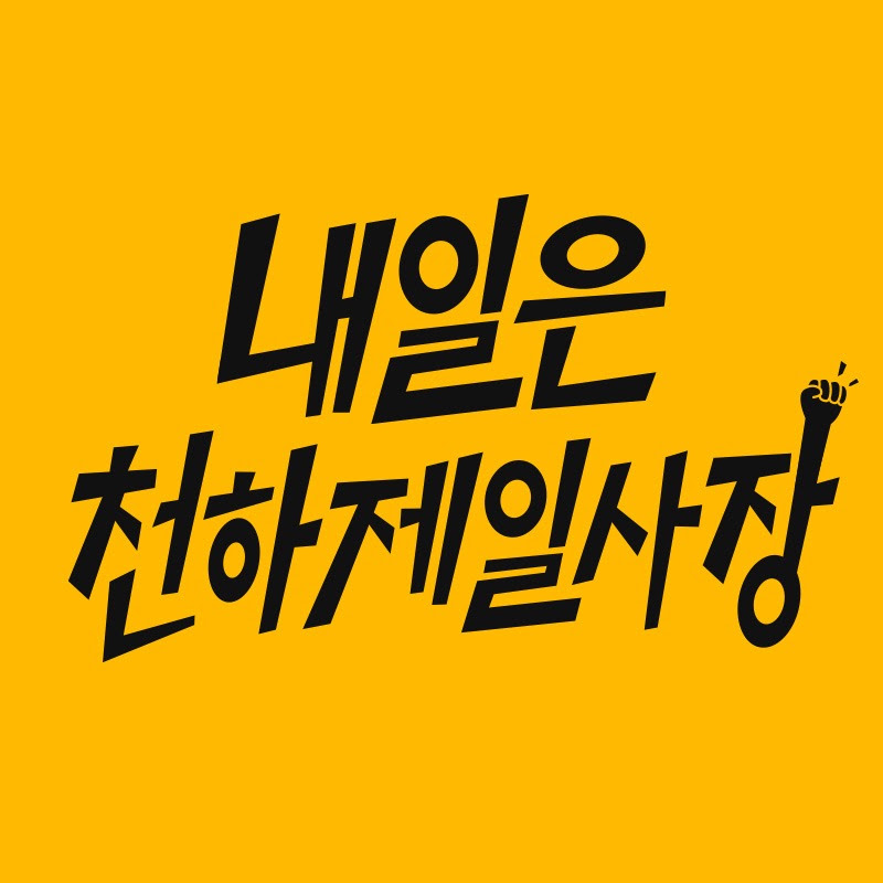 천하제일사장