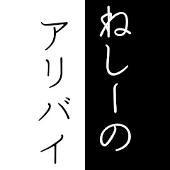 Necie's Alibi 【Camp & Leather】 / ねしーのアリバイ