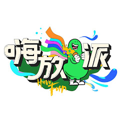 浙江卫视【嗨放派】官方频道-欢迎订阅アイコン画像