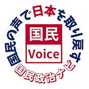 国民の声【政治ニュース切り抜き】チャンネル