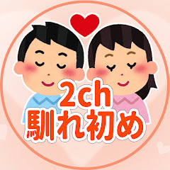 2chの中心で馴れ初めを叫ぶ